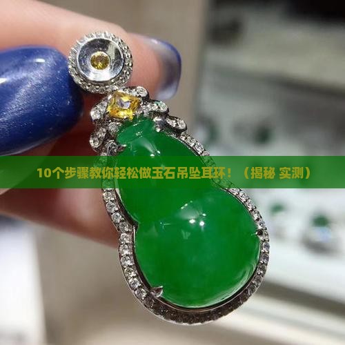 玉石吊坠耳环做法