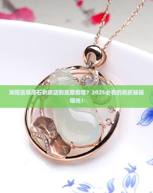 海阳翡翠原石剥皮店