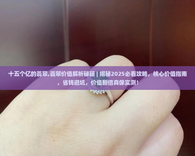 十五个亿的翡翠