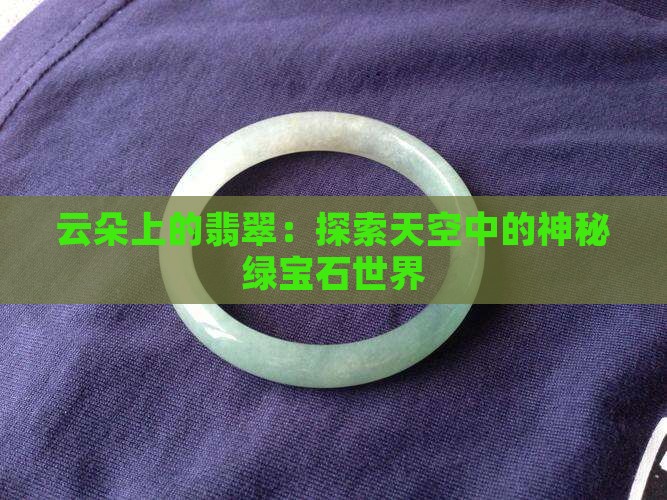 云朵上的翡翠