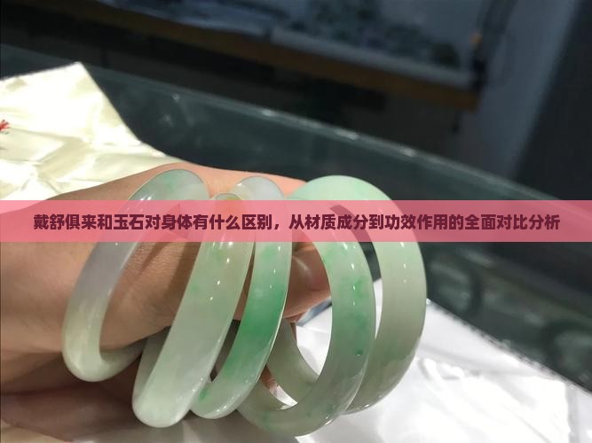 戴舒俱来和玉石对身体有什么区别