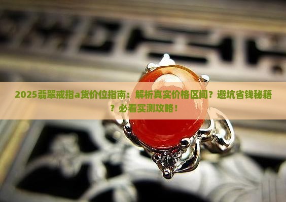 a货翡翠戒指什么价位合适
