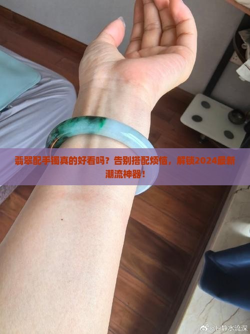 翡翠配手镯