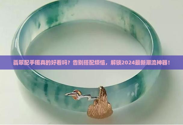 翡翠配手镯