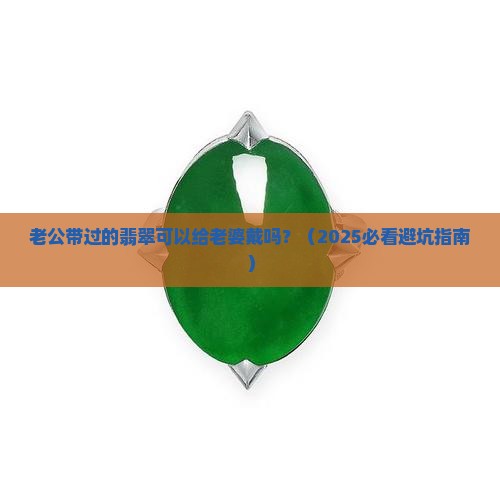 老公带过的翡翠可以给老婆戴吗