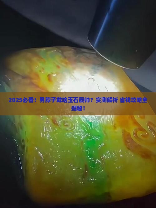 男脖子佩戴什么玉石最好