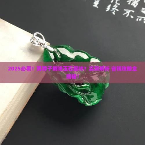 男脖子佩戴什么玉石最好