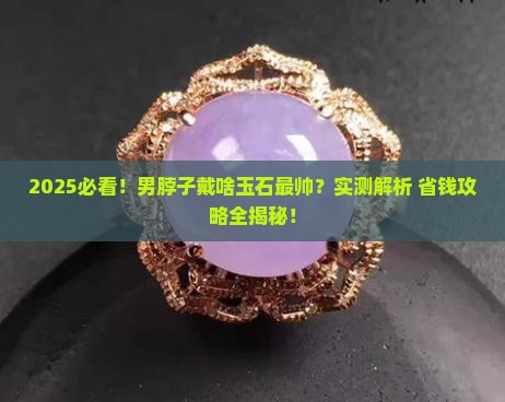 男脖子佩戴什么玉石最好