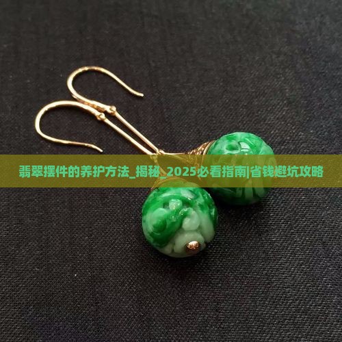 翡翠摆件的养护方法
