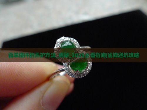 翡翠摆件的养护方法