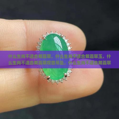 什么生肖不适合戴翡翠