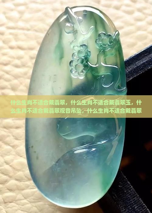 什么生肖不适合戴翡翠