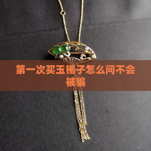 第一次买玉镯子怎么问不会被骗