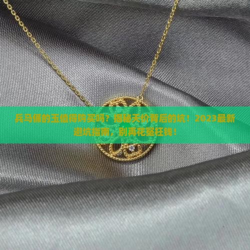 兵马俑的玉值得购买吗
