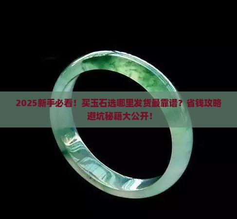 买玉石选哪里发货