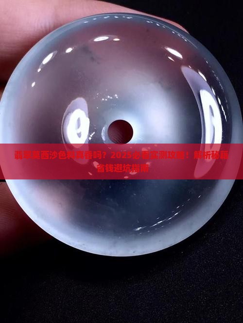 翡翠莫西沙色料咋样