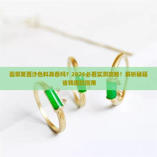 翡翠莫西沙色料咋样