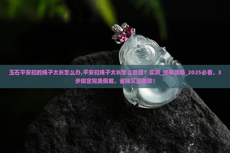 玉石平安扣的绳子太长怎么办
