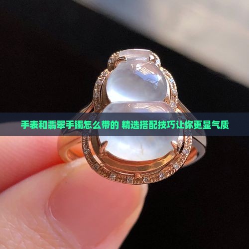 手表和翡翠手镯怎么带的