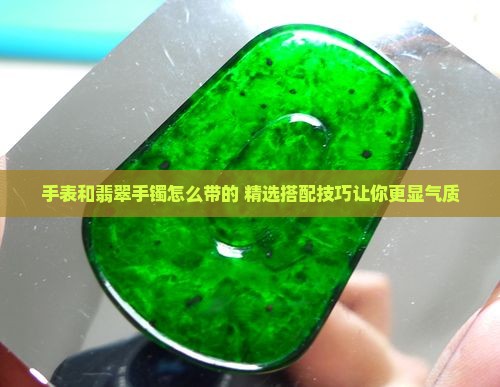 手表和翡翠手镯怎么带的