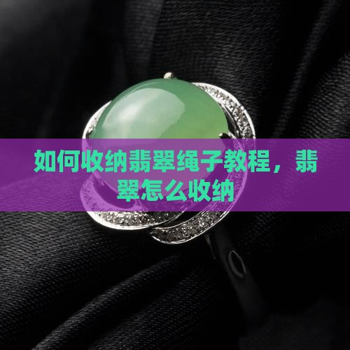 如何收纳翡翠绳子