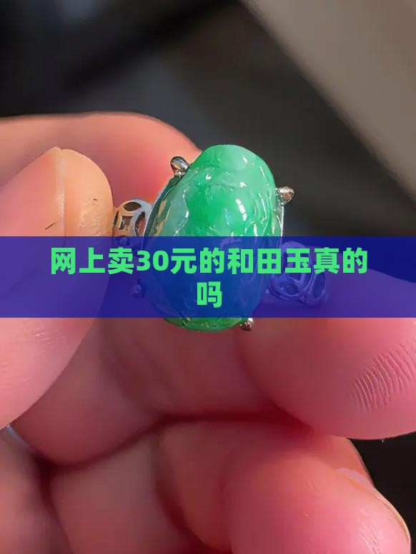 网上卖30元的玉是真的吗