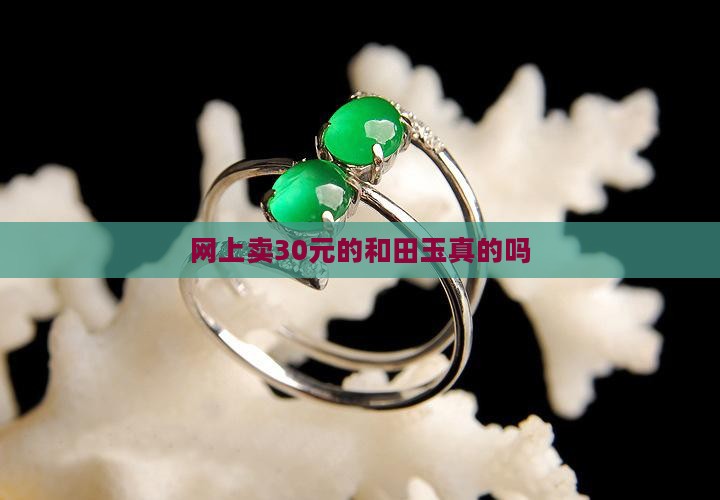 网上卖30元的玉是真的吗