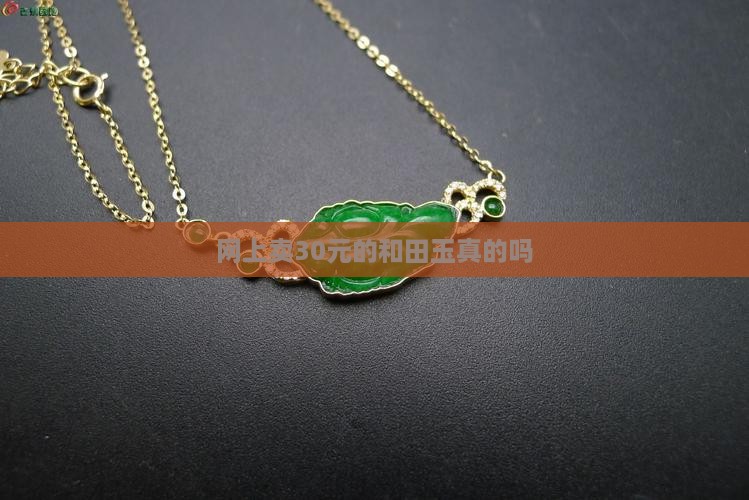 网上卖30元的玉是真的吗