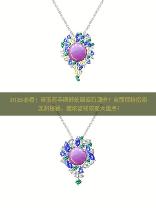 带玉石手镯好处是什么