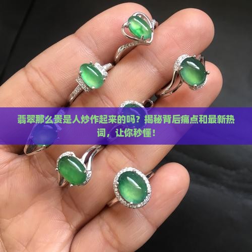 翡翠那么贵是中国人炒作起来的吗