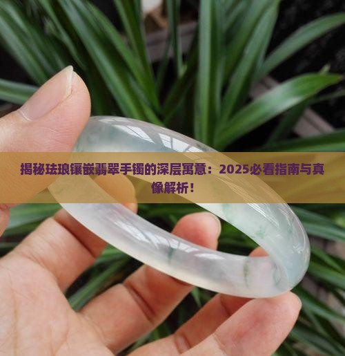 珐琅镶嵌翡翠手镯寓意是什么