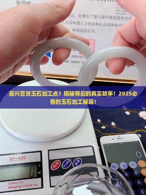 嘉兴百货玉石加工点