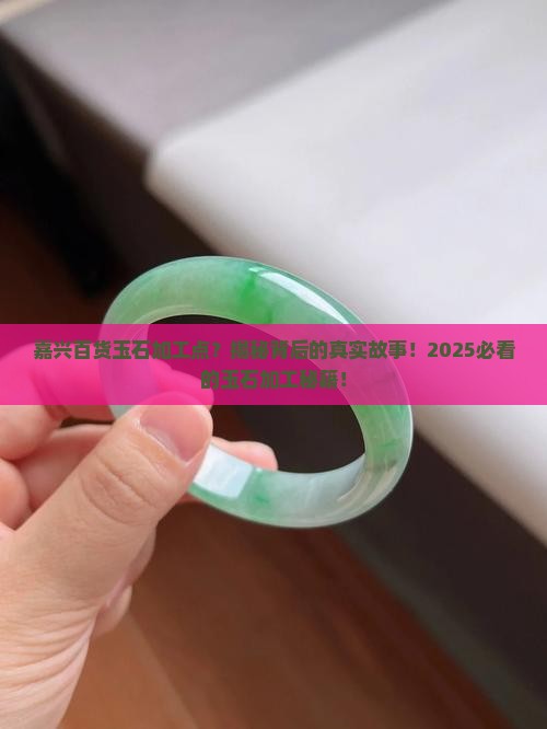嘉兴百货玉石加工点