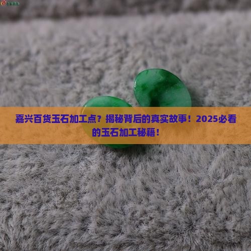 嘉兴百货玉石加工点