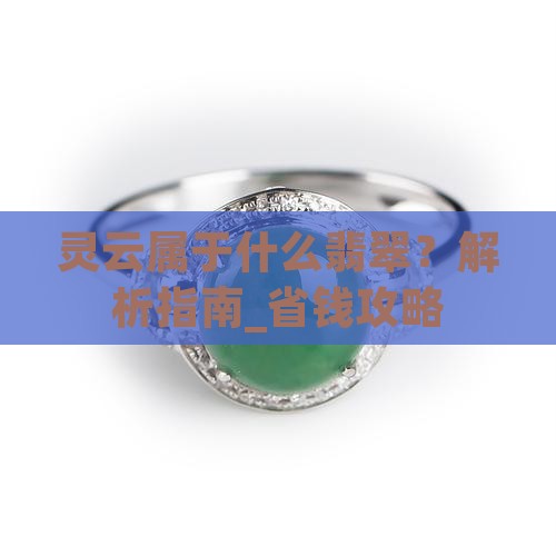 灵云属于什么翡翠