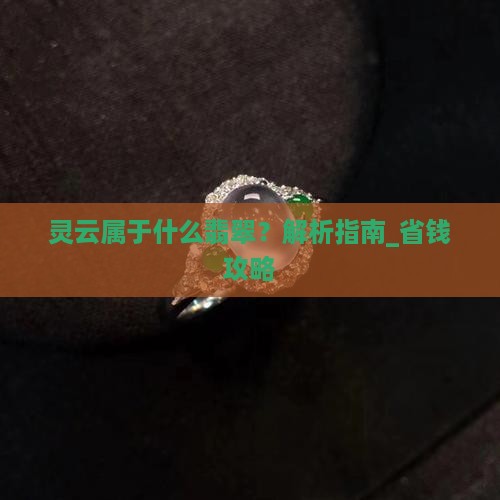 灵云属于什么翡翠