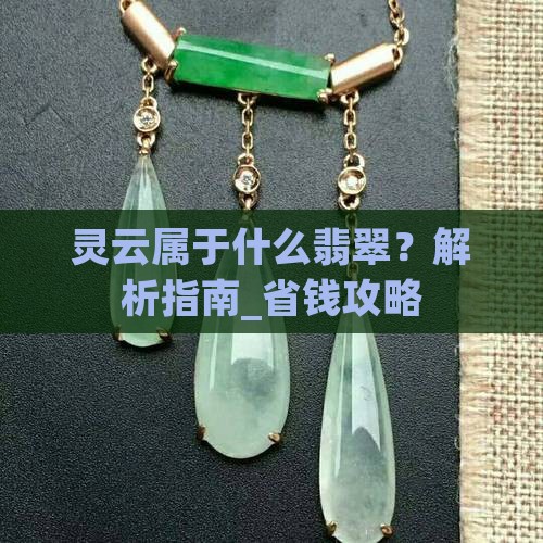 灵云属于什么翡翠