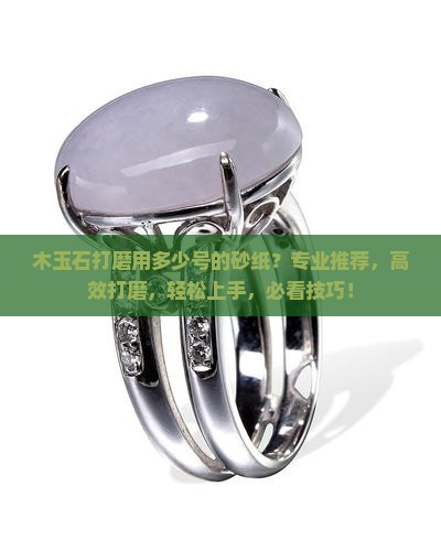 木玉石打磨用多少号的砂纸
