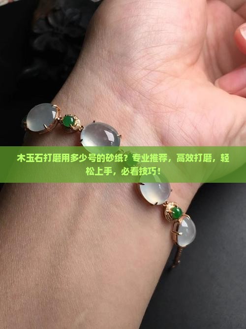 木玉石打磨用多少号的砂纸