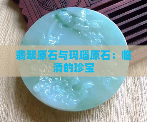 临清翡翠原石与玛瑙原石