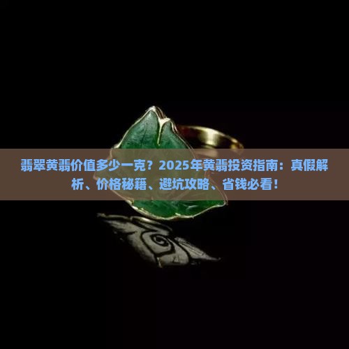 翡翠黄翡价值多少一克