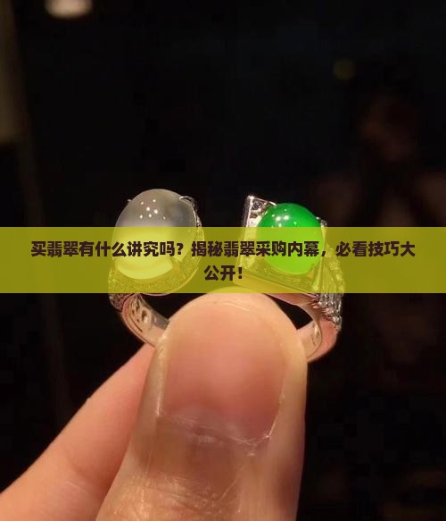 缅甸买翡翠有什么讲究吗