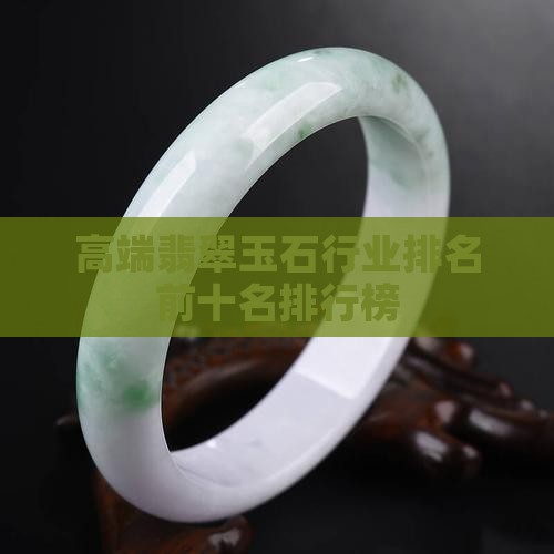 高端翡翠玉石行业排名