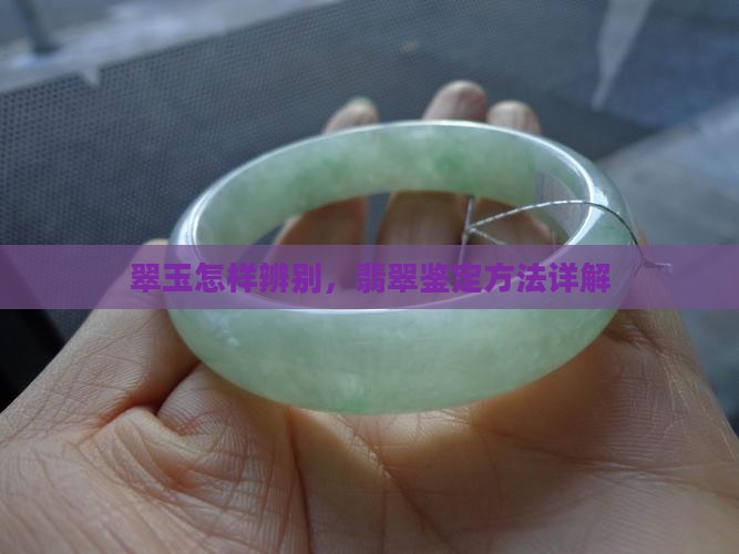翠玉怎样辨别