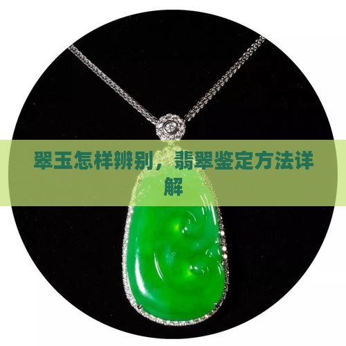 翠玉怎样辨别