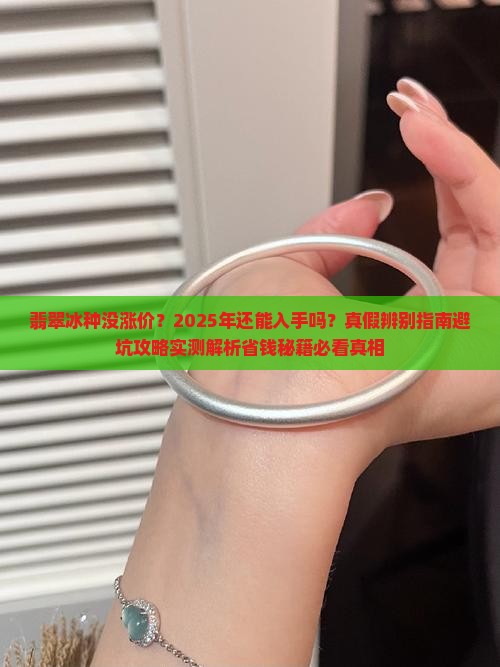 翡翠冰种没涨价