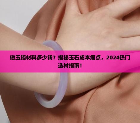 做玉镯材料多少钱