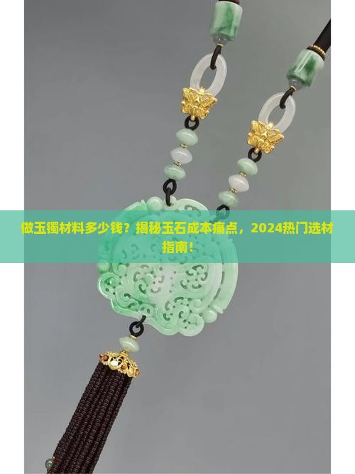 做玉镯材料多少钱