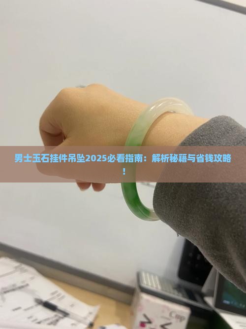 男士玉石挂件吊坠