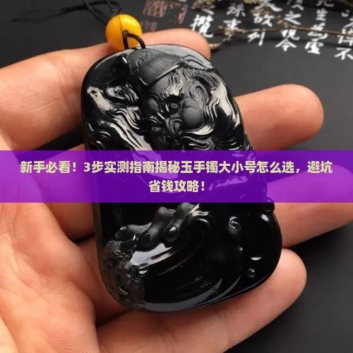 玉手镯大小号怎么确定